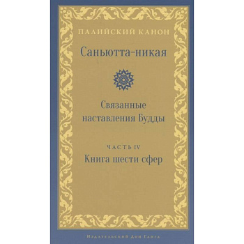 Саньютта-никая. Связанные наставления Будды. Часть 4: Книга шести сфер (Салаятанавагга)