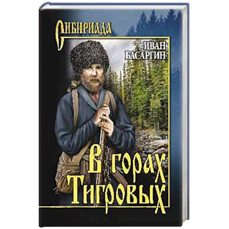 Русская классика, книга В горах тигровых купить по скидке