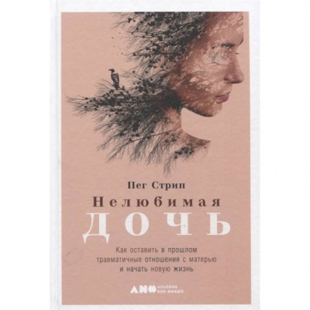 Психология отношений, книга Нелюбимая дочь. Как оставить в прошлом травматичные отношения с матерью и начать новую жизнь купить по скидке