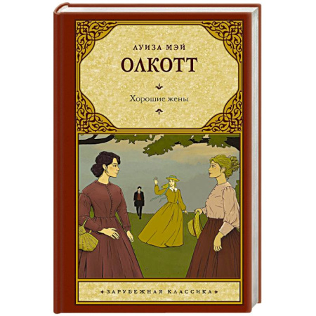Зарубежная классика, книга Хорошие жены купить по скидке