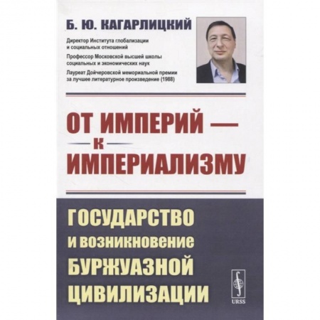 Социология, книга От империй - к империализму: Государство и возникновение буржуазной цивилизации купить по скидке