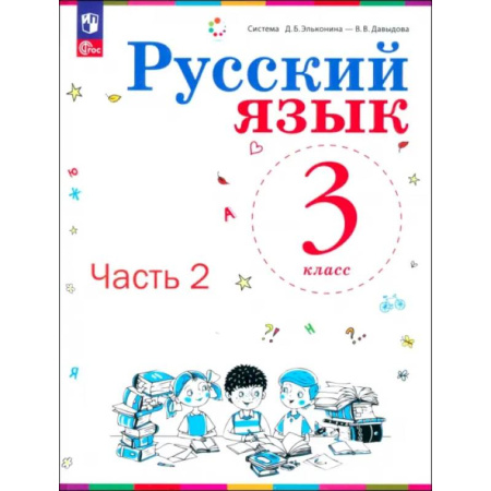 Русский язык. Учебные пособия, книга Русский язык. 3 класс. Учебное пособие. В 2-х частях. ФГОС купить по скидке