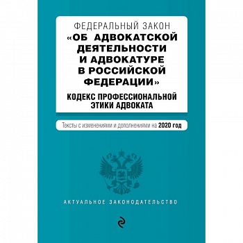 Федеральный закон 'Об адвокатской деятельности и адвокатуре в Российской Федерации'. 'Кодекс профессиональной этики адвоката'. Тексты с изм. и доп. на 2020 г.
