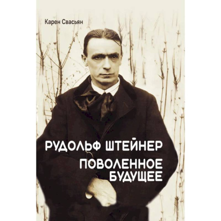 Мемуары, биографии деятелей культуры, искусства, книга Рудольф Штейнер. Поволенное будущее купить по скидке