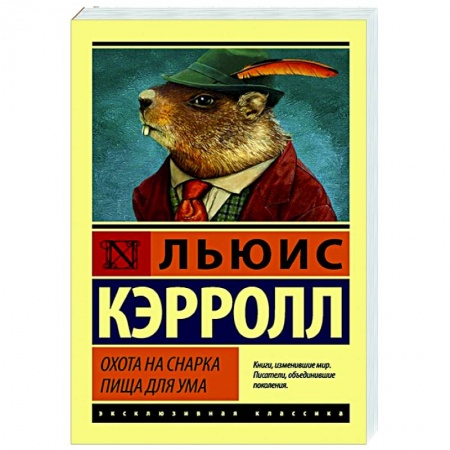 Классическая художественная проза, книга Охота на Снарка. Пища для ума купить по скидке