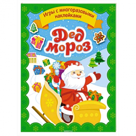 Книжки с наклейками, книга Дед Мороз купить по скидке
