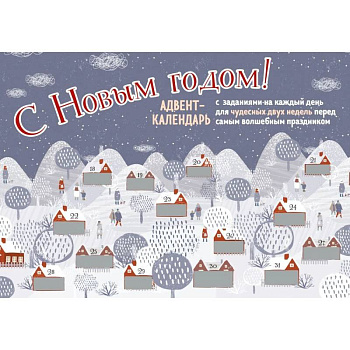 С Новым Годом! Адвент-календарь, Домики