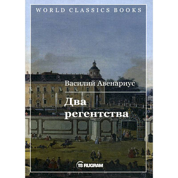 Два регентства
