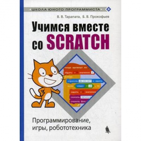 Информатика, книга Учимся вместе со Scratсh. Программирование, игры, робототехника купить по скидке