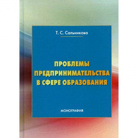 Предпринимательство. Отраслевой бизнес, книга Проблемы предпринимательства в сфере образования: Монография купить по скидке