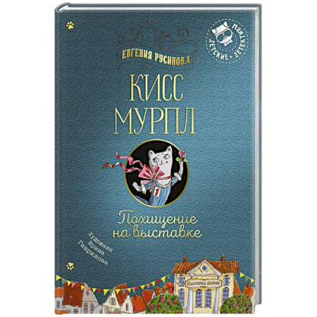 Приключения. Детективы, книга Кисс Мурпл. Похищение на выставке купить по скидке