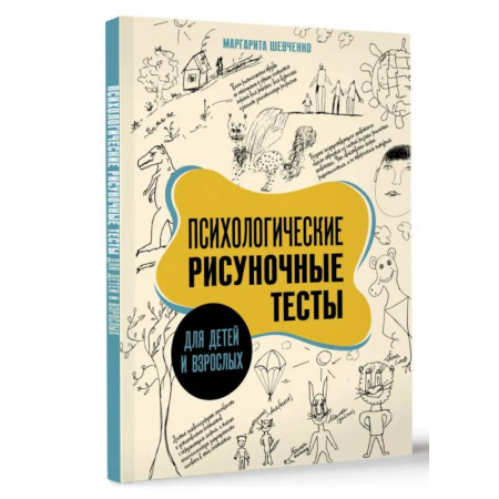Отраслевая (прикладная) психология, книга Психологические рисуночные тесты для детей и взрослых купить по скидке