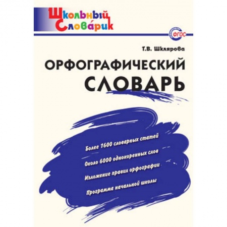 Русский язык. Учебные пособия, книга Орфографический словарь. Начальная школа. ФГОС купить по скидке