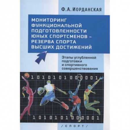 Спорт. Фитнес, книга Мониторинг функциональной подготовленности юных спортсменов - резерва спорта высших достижений. Этапы углубленной подготовки и спортивного совершенствования купить по скидке