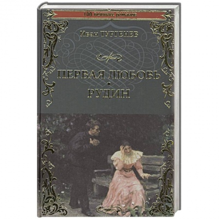 Русская классика, книга Первая любовь. Рудин купить по скидке