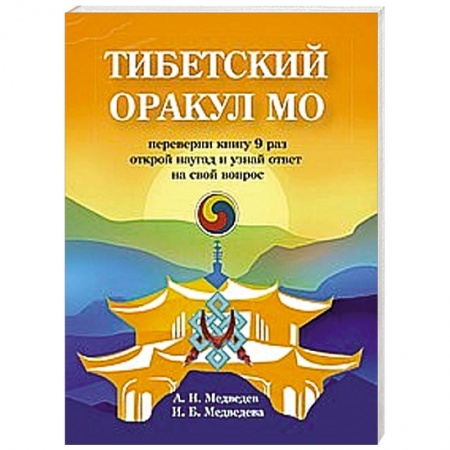 Гадание по картам Таро, книга Тибетский оракул Мо купить по скидке