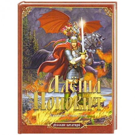 Эпос и фольклор, книга Алёша Попович купить по скидке