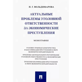 Актуальные проблемы уголовной ответственности за экономические преступления. Монография