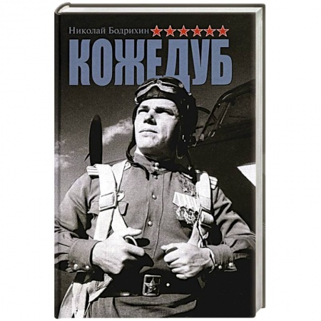 Мемуары, биографии военных деятелей, книга Кожедуб купить по скидке