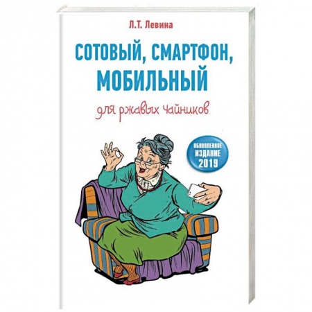 Основы информатики, общие работы, книга Сотовый, смартфон, мобильный для ржавых чайников купить по скидке