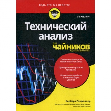 Биржевое дело, книга Технический анализ для 'чайников' купить по скидке