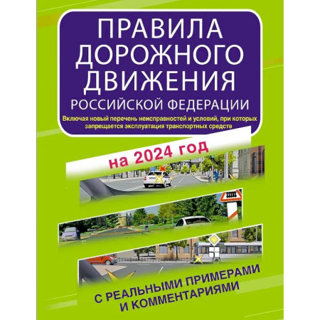 ПДД. КоАП, книга Правила дорожного движения купить по скидке