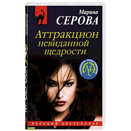Отечественный женский детектив, книга Аттракцион невиданной щедрости купить по скидке