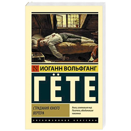Зарубежная классика, книга Страдания юного Вертера купить по скидке