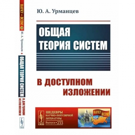 Общие справочники, книга Общая теория систем в доступном изложении купить по скидке