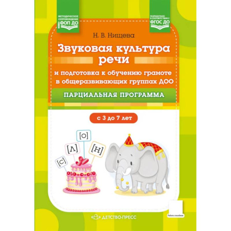 Общая подготовка к школе, книга Звуковая культура речи и подготовка к обучению грамоте в общеразвивающих группах ДОО. Парциальная программа. С 3 -7 лет купить по скидке