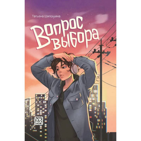 Повести и рассказы о детях, книга Вопрос выбора купить по скидке