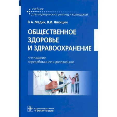 Здравоохранение, книга Общественное здоровье и здравоохранение: учебник купить по скидке
