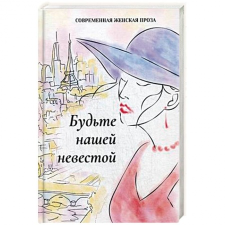 Русская современная проза, книга Будьте нашей невестой купить по скидке