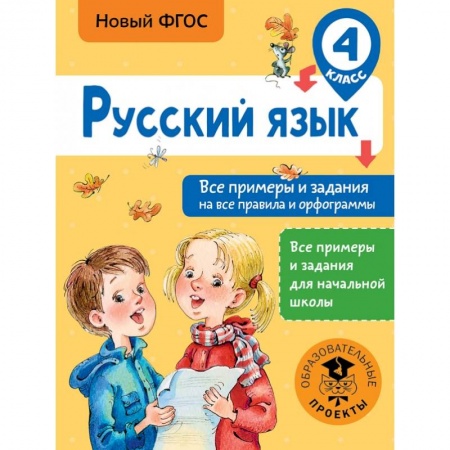 Образовательные системы. 1-4 классы, книга Русский язык. Все примеры и задания на все правила и орфограммы. 4 класс купить по скидке