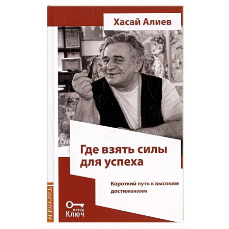 Достижение успеха в жизни, книга Где взять силы для успеха. Короткий путь к высоким достижениям купить по скидке
