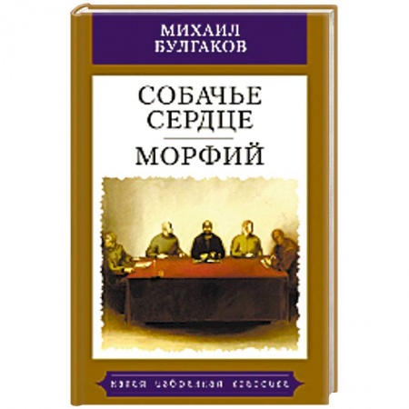 Русская классика, книга Собачье сердце. Морфий купить по скидке