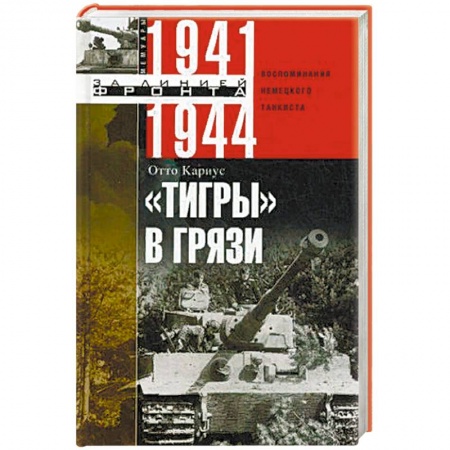 Вторая мировая война (1939-1945), книга 'Тигры' в грязи. 1941—1944 купить по скидке