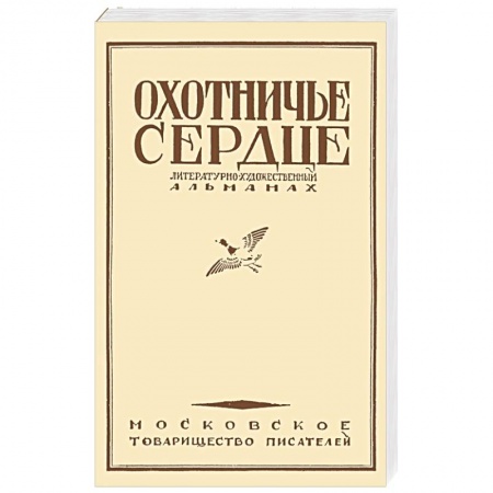 Русская классика, книга Охотничье сердце купить по скидке