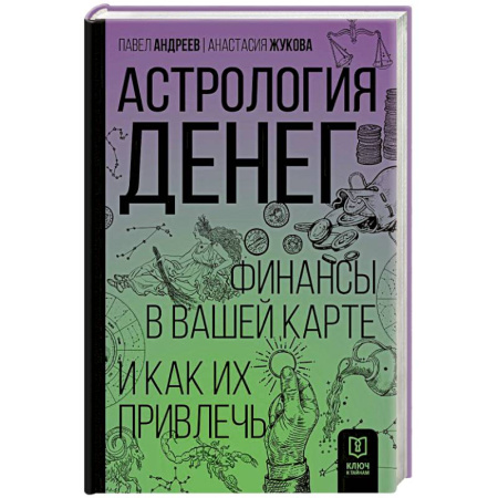 Экономика. Бизнес, книга Астрология денег. Финансы в вашей карте и как их привлечь купить по скидке