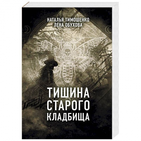 Мистика, ужасы, книга Тишина старого кладбища купить по скидке