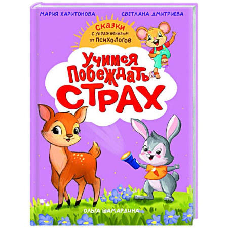 Сказки отечественных писателей, книга Учимся побеждать страх купить по скидке