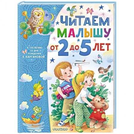 Стихи и загадки для малышей, книга Читаем малышу от 2 до 5 лет купить по скидке