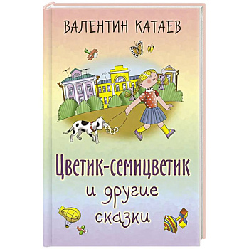 Цветик-семицветик и другие сказки