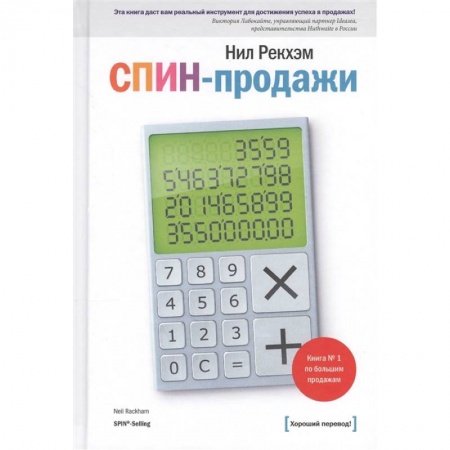 Торговля. Продажи, книга СПИН-продажи купить по скидке