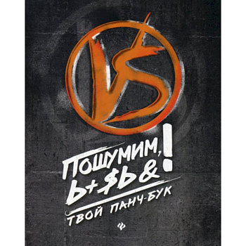 Пошумим, Ь+$ь&!Твой панч-бук