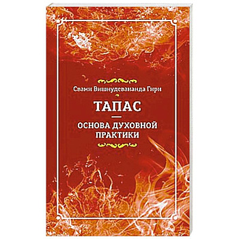 Тапас — основа духовной практики