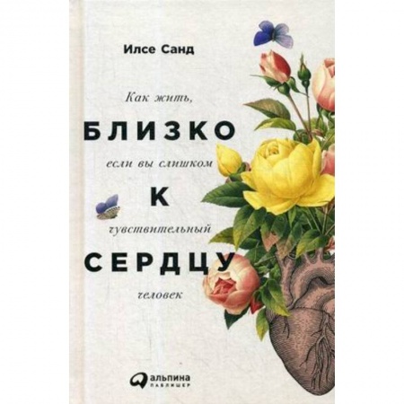 Психология личности, книга Близко к сердцу. Как жить, если вы слишком чувствительный человек купить по скидке