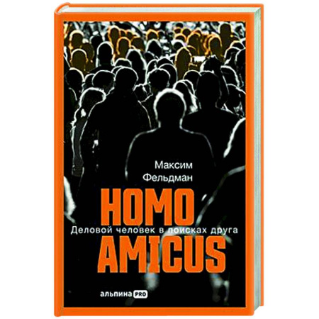 Психология общения. Межличностные коммуникации, книга Homo amicus : Деловой человек в поисках друга купить по скидке
