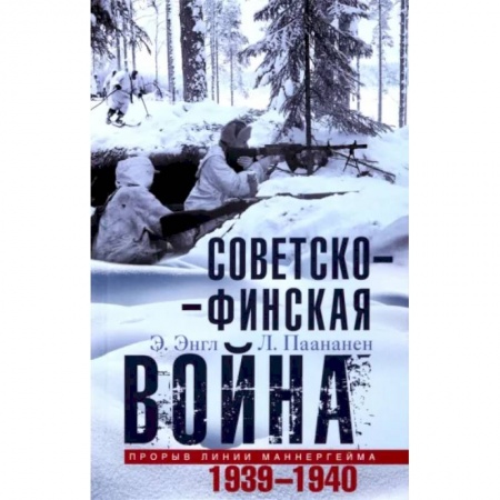 История новейшего времени (с 1918 г.), книга Советско-финская война. Прорыв линии Маннергейма. 1939-1940 купить по скидке