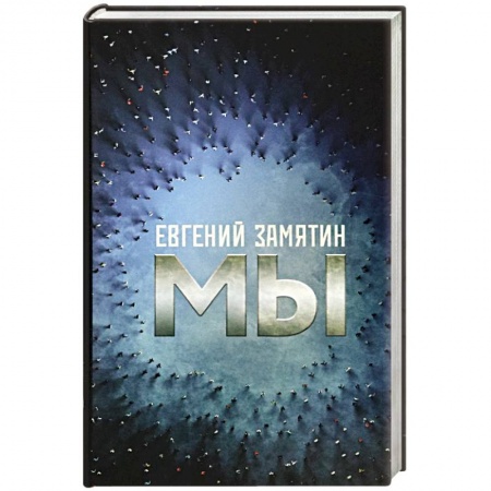 Русская классика, книга Мы купить по скидке